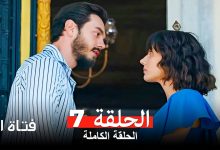 مسلسل فتاة اليد الحلقة 7 Arabic Dubbed