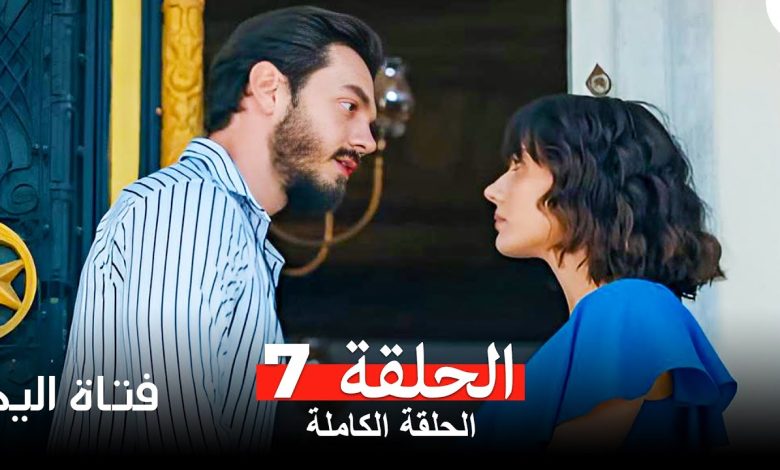 مسلسل فتاة اليد الحلقة 7 Arabic Dubbed