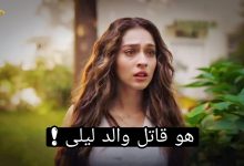 مسلسل ليلى التركي الحلقة 2 اعلان 1 الرسمي مترجم للعربية