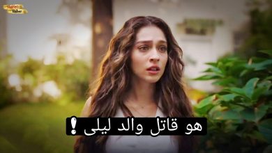 مسلسل ليلى التركي الحلقة 2 اعلان 1 الرسمي مترجم للعربية