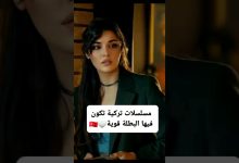 مسلسلات تركية تكون فيها البطلة قويه