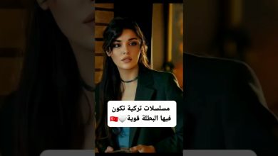 مسلسلات تركية تكون فيها البطلة قويه