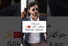 مسلسلات تركية جوكهان الكان Gokhan Alkan مسلسلات تركية