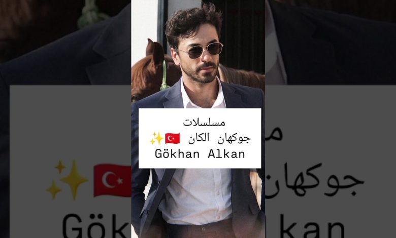 مسلسلات تركية جوكهان الكان Gokhan Alkan مسلسلات تركية