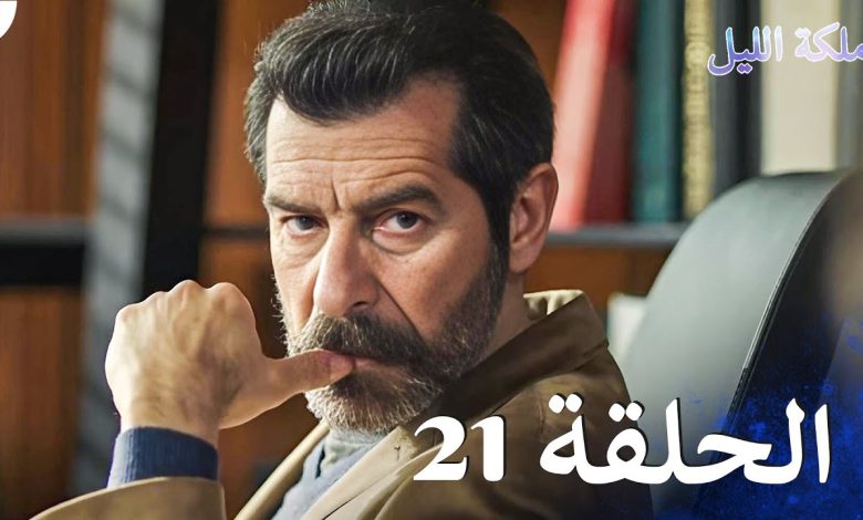 ملكة الليل الحلقة 21 مدبلج بالعربية