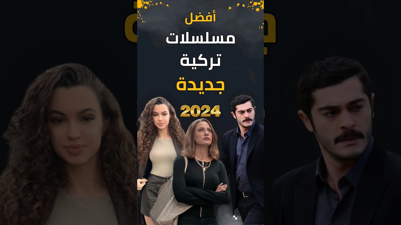 أفضل مسلسلات تركية جديدة 2024 سوف تعرض قريبا مسلسلات تركية مسلسل تركي