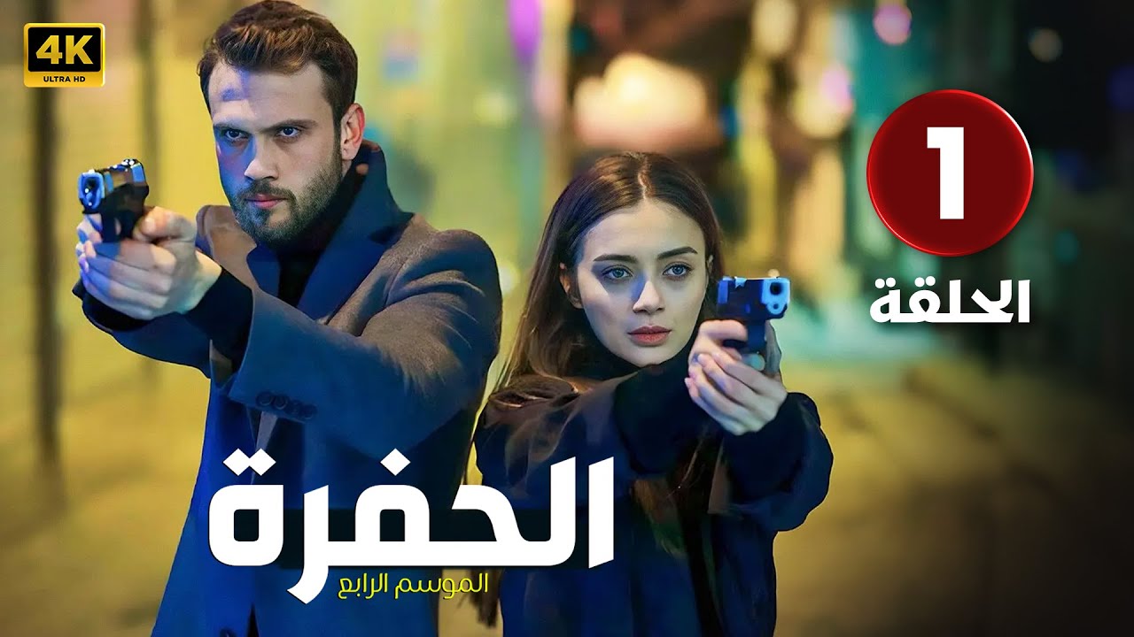 الحلقة 1 المسلسل التركي الحفرة 4 مدبلجة بطولة