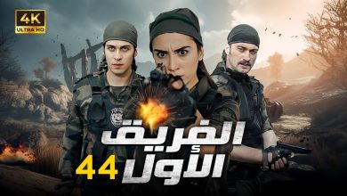 المسلسل التركي الفريق الاول الحلقة 44 بجودة HD