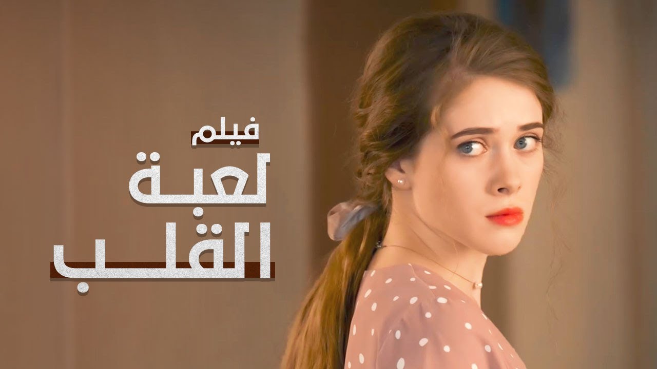 لعبة القلب أسيرة الحب في إسطنبول دراما تركية