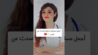 مسلسلات تركية تتحدث عن الطب مسلسلات تركية