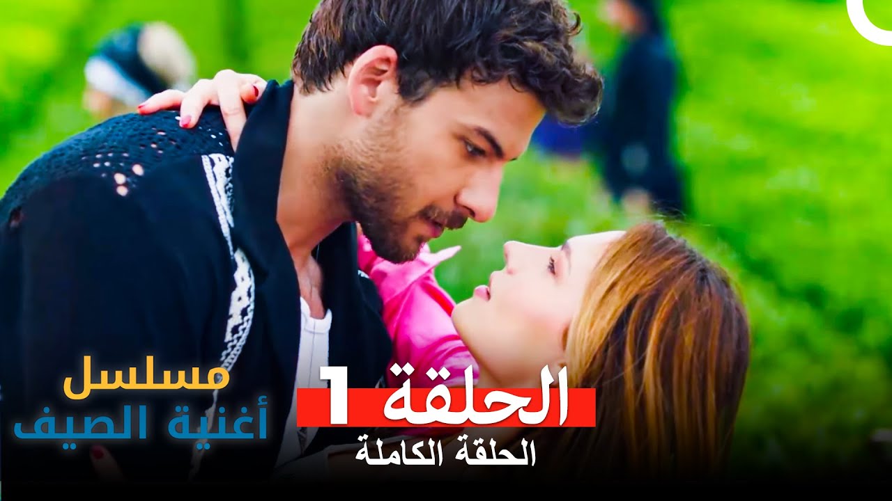 مسلسل أغنية الصيف الحلقة 1 Arabic Dubbed