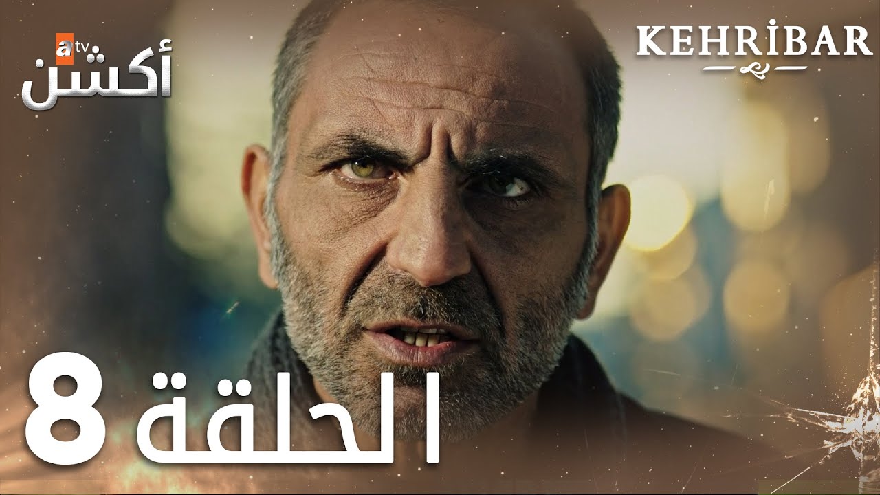 مسلسل العنبر الحلقة 8 مدبلج Kehribar