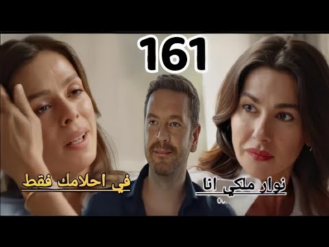 مسلسل انا أم 2 الحلقة 161 مدبلجة بالعربية الما تتهم