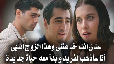 مسلسل طائر الرفراف الحلقة 77 اعلان 1 مترجم سيران