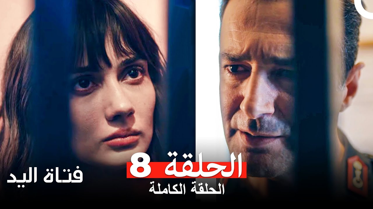 مسلسل فتاة اليد الحلقة 8 Arabic Dubbed