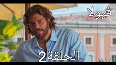 مسلسل فيولا الحلقة 2مدبلجةمسلسلات تركيه