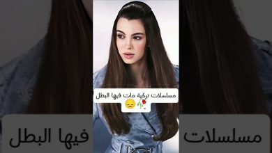 1732258648 مسلسلات تركية مات فيها البطل