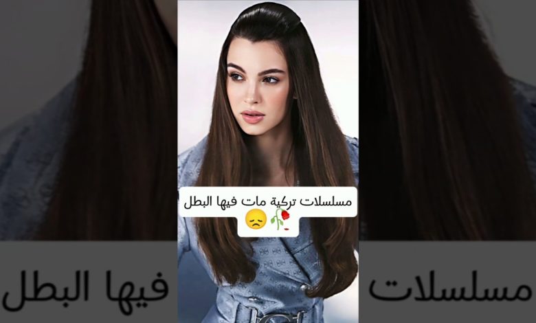 1732258648 مسلسلات تركية مات فيها البطل