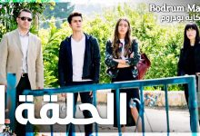 Full HD الحلقة 1 مدبلج Bodrum Masali