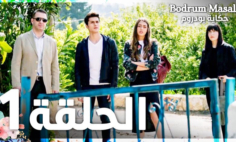 Full HD الحلقة 1 مدبلج Bodrum Masali