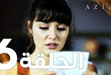 Full HD الحلقة 6 مدبلج Azize