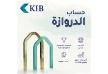 KIB يعلن رابحي سحب الدروازة الأسبوعي