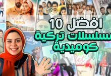 أفضل 10 مسلسلات تركية كوميدية تستحق المشاهدة