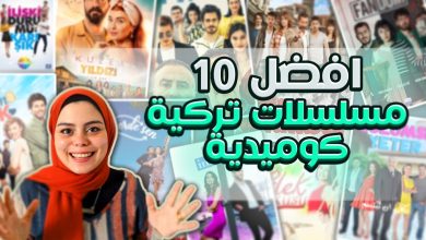 أفضل 10 مسلسلات تركية كوميدية تستحق المشاهدة