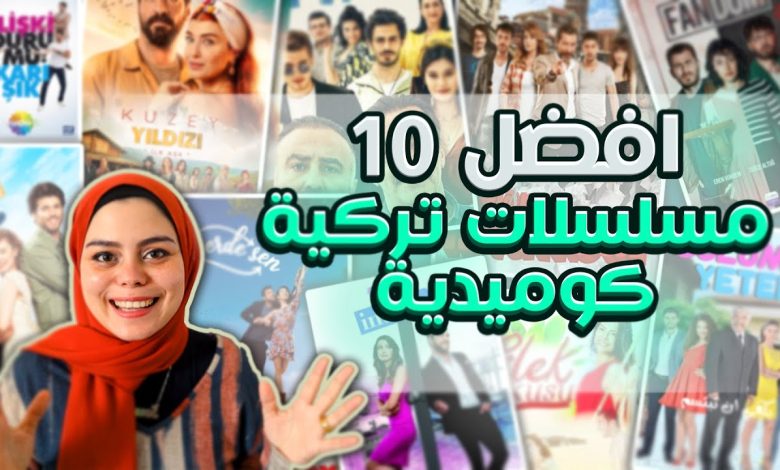 أفضل 10 مسلسلات تركية كوميدية تستحق المشاهدة