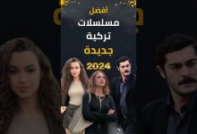 أفضل مسلسلات تركية جديدة 2024 سوف تعرض قريبا مسلسلات تركية مسلسل تركي