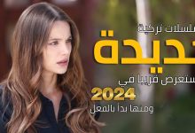 أفضل مسلسلات تركية جديدة التي ستعرض قريبا في 2024 ومنها