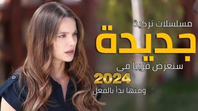 أفضل مسلسلات تركية جديدة التي ستعرض قريبا في 2024 ومنها