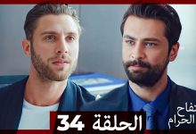 التفاح الحرام الحلقة ال 34 Arabic Dubbed