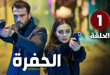 الحلقة 1 المسلسل التركي الحفرة 4 مدبلجة بطولة