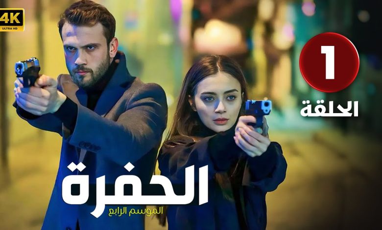 الحلقة 1 المسلسل التركي الحفرة 4 مدبلجة بطولة