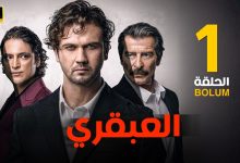 الحلقة 1 المسلسل التركي العبقري مدبلجة بطولة اراس