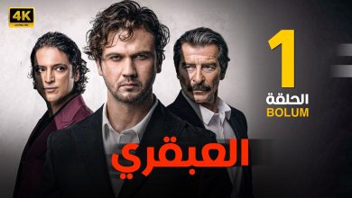 الحلقة 1 المسلسل التركي العبقري مدبلجة بطولة اراس