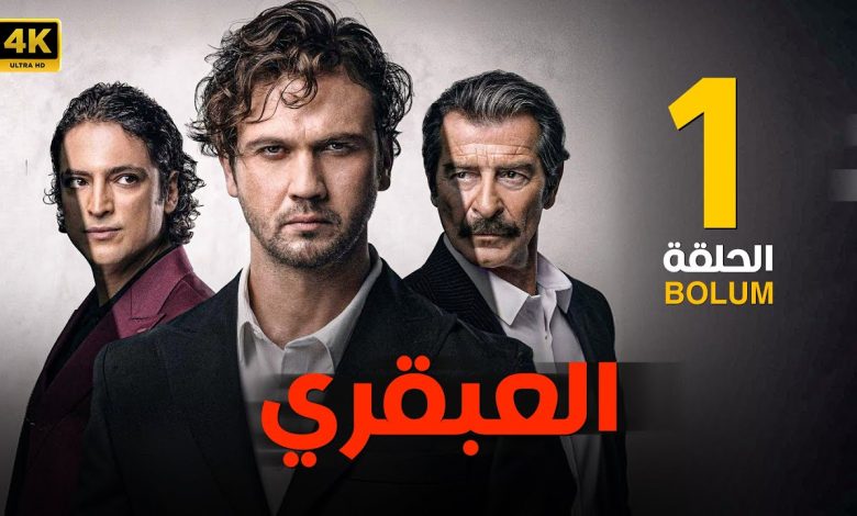 الحلقة 1 المسلسل التركي العبقري مدبلجة بطولة اراس