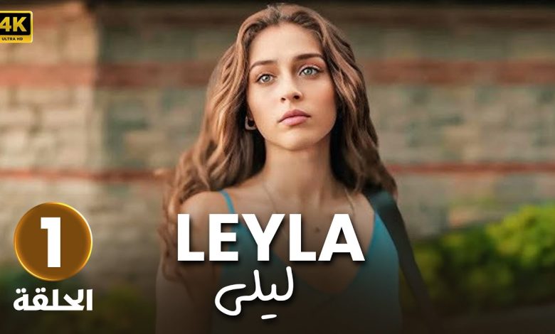 الحلقة 1 المسلسل التركي مدبلج ليلى