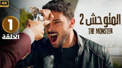 الحلقة الأولى 1 مترجمة المسلسل التركي المتوحش