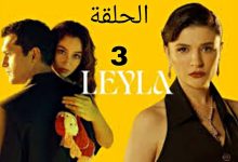 المسلسل التركي الجديد ليلى الحلقة 3 mosalsal turki