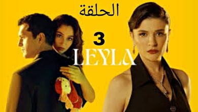 المسلسل التركي الجديد ليلى الحلقة 3 mosalsal turki