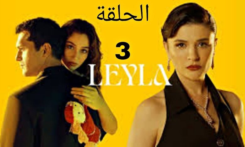 المسلسل التركي الجديد ليلى الحلقة 3 mosalsal turki