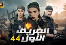 المسلسل التركي الفريق الاول الحلقة 44 بجودة HD