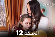 سميني هجران الحلقة 12 Arabic Dubbed