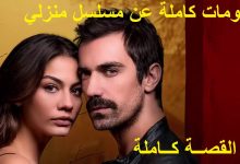 قصة مسلسل منزلي نرجعلك