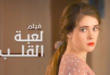 لعبة القلب أسيرة الحب في إسطنبول دراما تركية