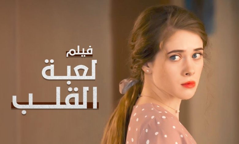 لعبة القلب أسيرة الحب في إسطنبول دراما تركية