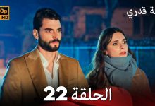 لعبة قدري الحلقة 22 Arabic Dubbed