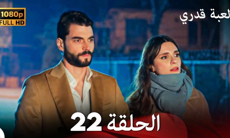 لعبة قدري الحلقة 22 Arabic Dubbed